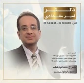 دکتر امیر مقدادی اصفهانی