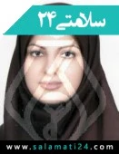 الدكتور رومینا مظاهری تهرانی