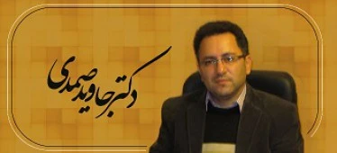 الدكتور جاوید صمدی