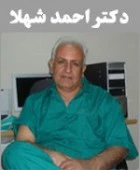 دکتر احمد شهلا