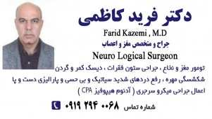 دکتر فرید کاظمی