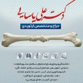 دکتر علی یاسائی