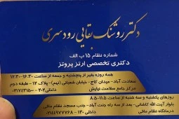 الدكتور روشنک بقائی رودسری