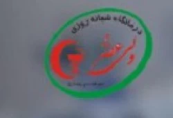درمانگاه شبانه روزی ولیعصر (عج)