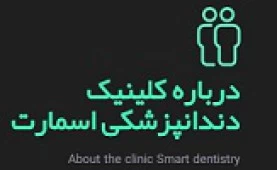 کلینیک دندانپزشکی اسمارت