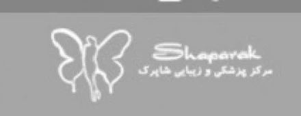 مرکز زیبایی شاپرک
