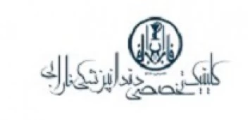 کلینیک تخصصی دندانپزشکی فارابی