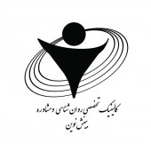 مرکز مشاوره روان شناسی بینش نوین