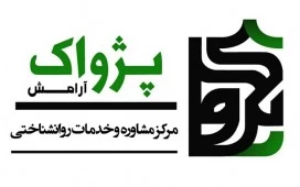 مرکز مشاوره پژواک آرامش