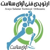 کلینیک ارتوپدی فنی آوای سلامت
