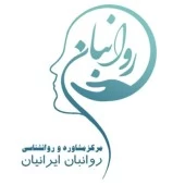 مرکز مشاوره روانشناسی روانبان ایرانیان