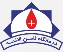 کلینیک ثامن الایمه (ع)