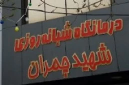 کلینیک شهید چمران