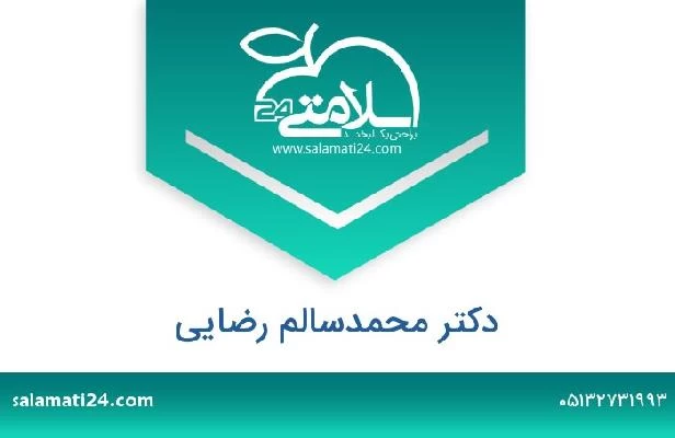تلفن و سایت دکتر محمدسالم رضایی