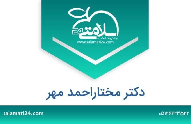 تلفن و سایت دکتر مختاراحمد مهر