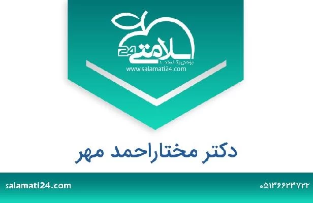 تلفن و سایت دکتر مختاراحمد مهر