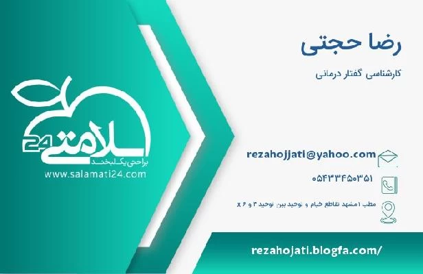 آدرس و تلفن رضا حجتی