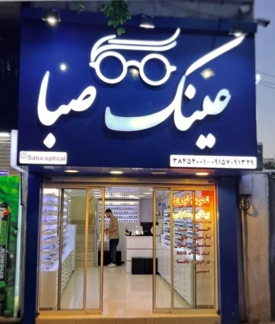 عکس عینک صبا