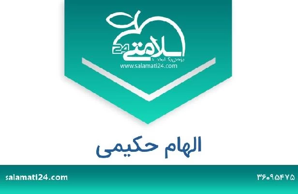 تلفن و سایت الهام حکیمی