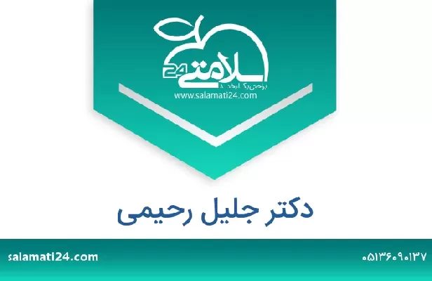 تلفن و سایت دکتر جلیل رحیمی