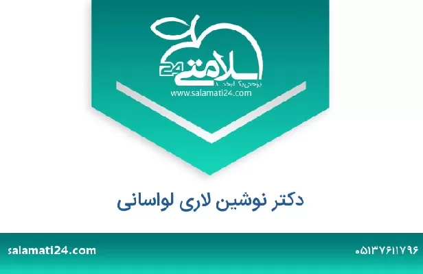 تلفن و سایت دکتر نوشین لاری لواسانی