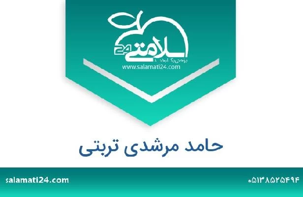 تلفن و سایت حامد مرشدی تربتی