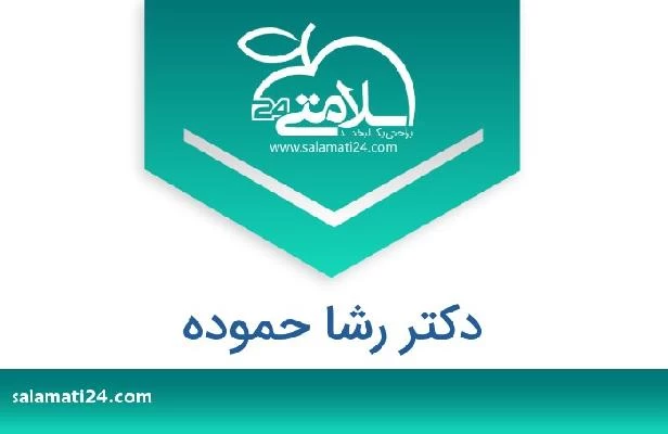 تلفن و سایت دکتر رشا حموده