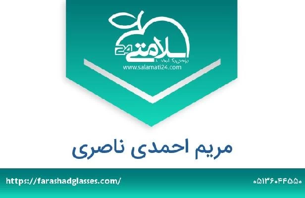 تلفن و سایت مریم احمدی ناصری