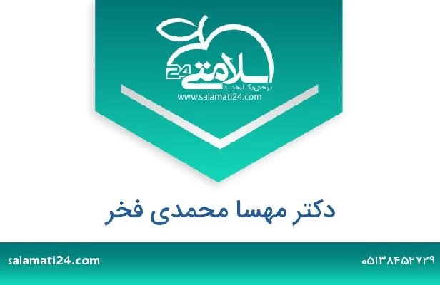 تلفن و سایت دکتر مهسا محمدی فخر