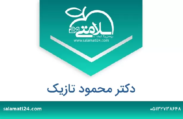 تلفن و سایت دکتر محمود تازیک