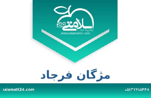 تلفن و سایت مژگان فرجاد