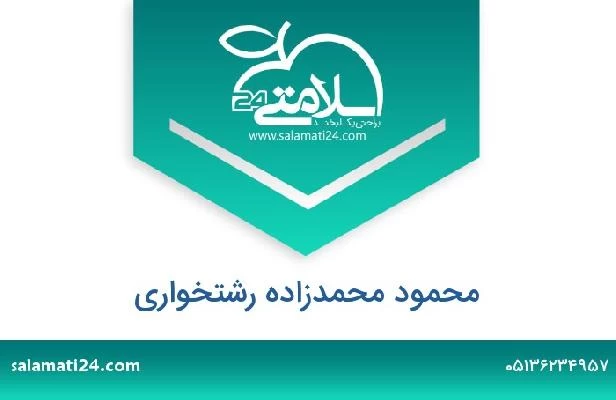 تلفن و سایت محمود محمدزاده رشتخواری