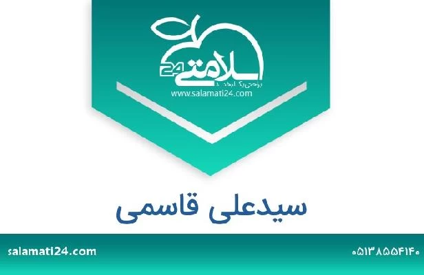 تلفن و سایت سیدعلی قاسمی