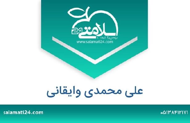 تلفن و سایت علی محمدی وایقانی