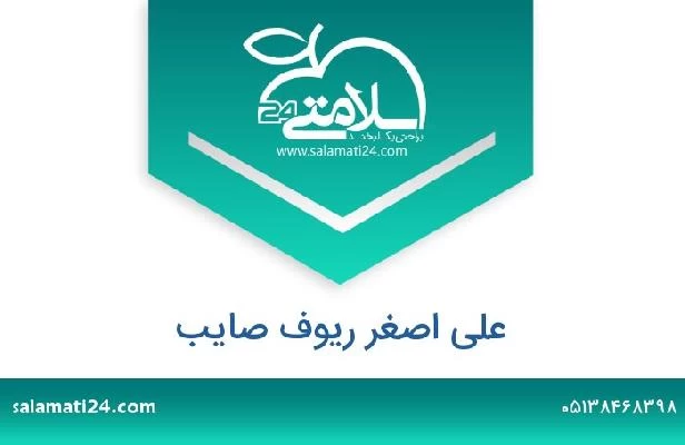 تلفن و سایت علی اصغر ریوف صایب