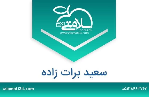 تلفن و سایت سعید برات زاده