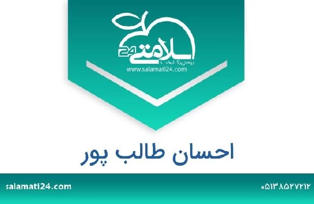 تلفن و سایت احسان طالب پور