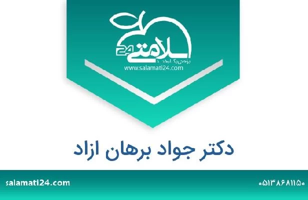 تلفن و سایت دکتر جواد برهان ازاد