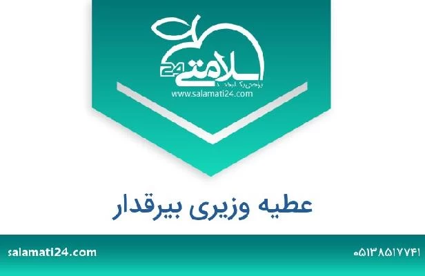 تلفن و سایت عطیه وزیری بیرقدار