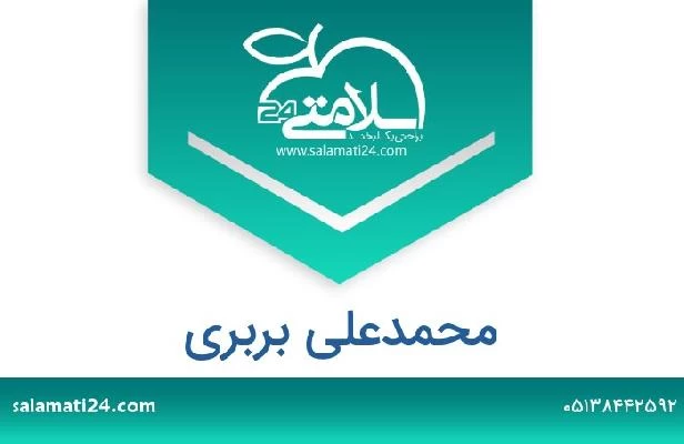 تلفن و سایت محمدعلی بربری