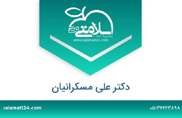 تلفن و سایت دکتر علی مسکرانیان