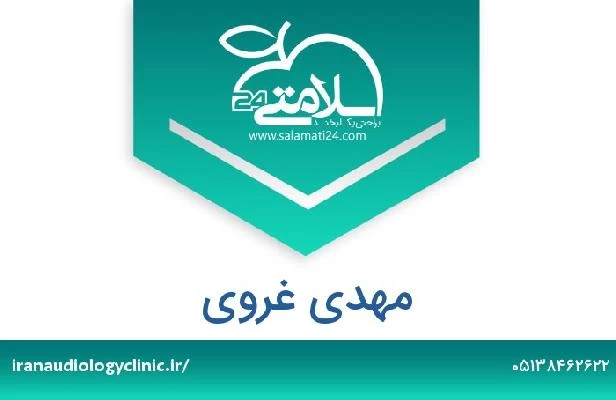 تلفن و سایت مهدی غروی