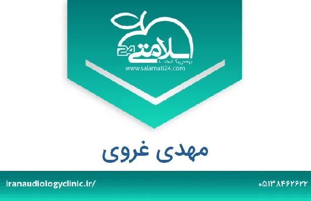 تلفن و سایت مهدی غروی