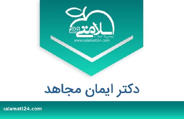 تلفن و سایت دکتر ايمان مجاهد