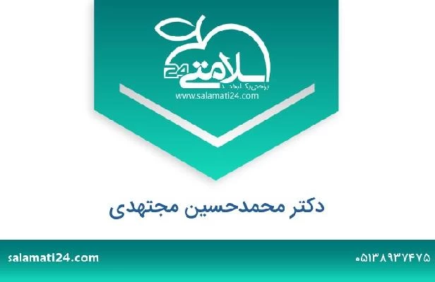 تلفن و سایت دکتر محمدحسین مجتهدی