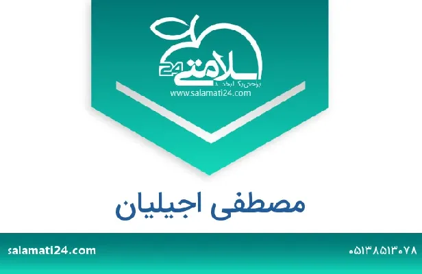 تلفن و سایت مصطفی اجیلیان