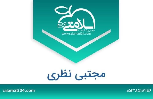 تلفن و سایت مجتبی نظری