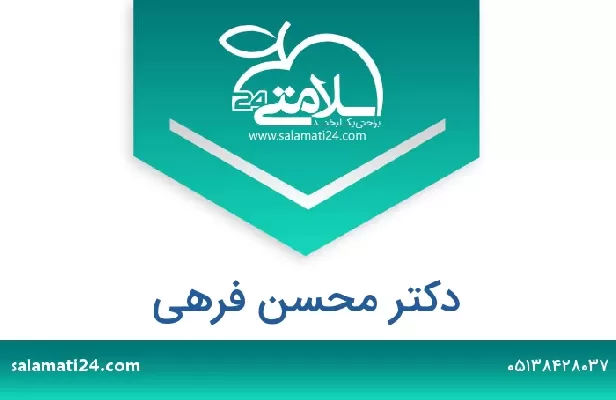 تلفن و سایت دکتر محسن فرهی