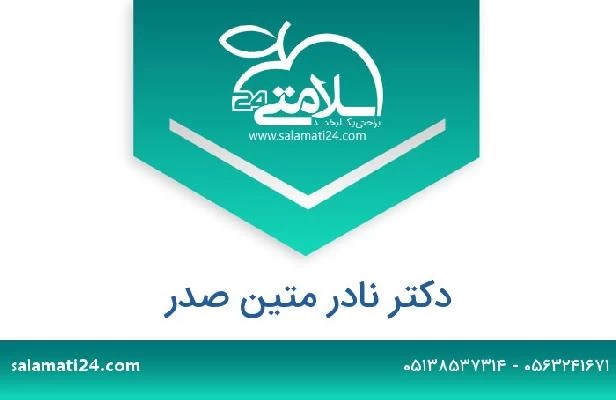 تلفن و سایت دکتر نادر متین صدر