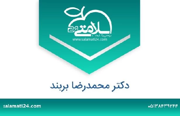 تلفن و سایت دکتر محمدرضا بربند